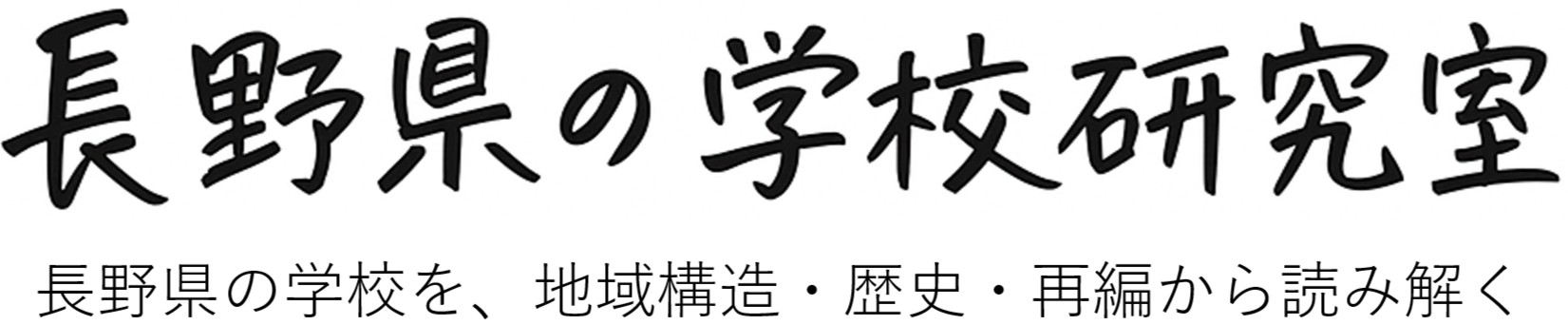長野県の学校研究室
